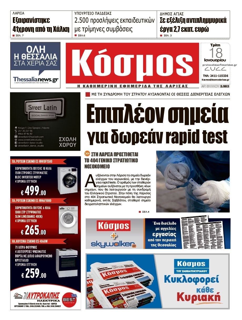 Πρωτοσέλιδο εφημερίδας Κόσμος