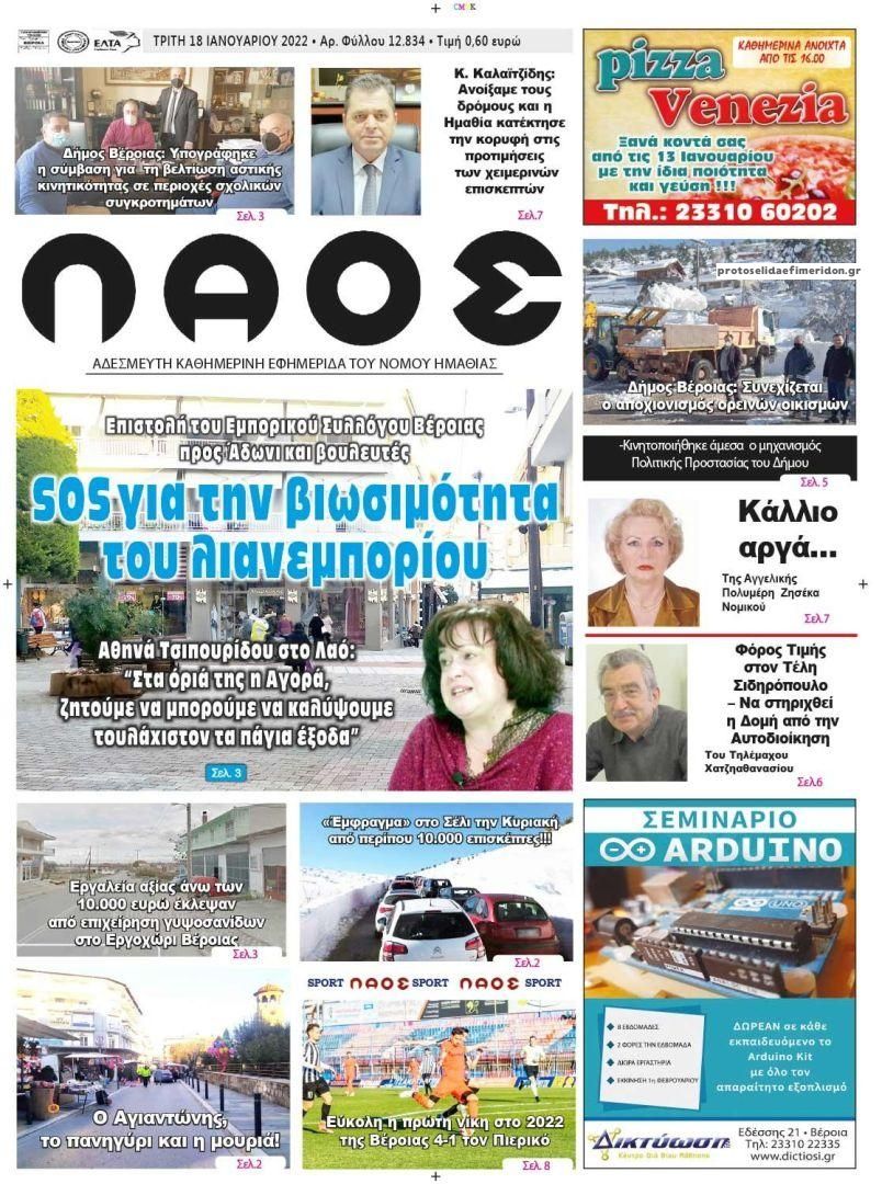 Πρωτοσέλιδο εφημερίδας Λαός Βέροιας
