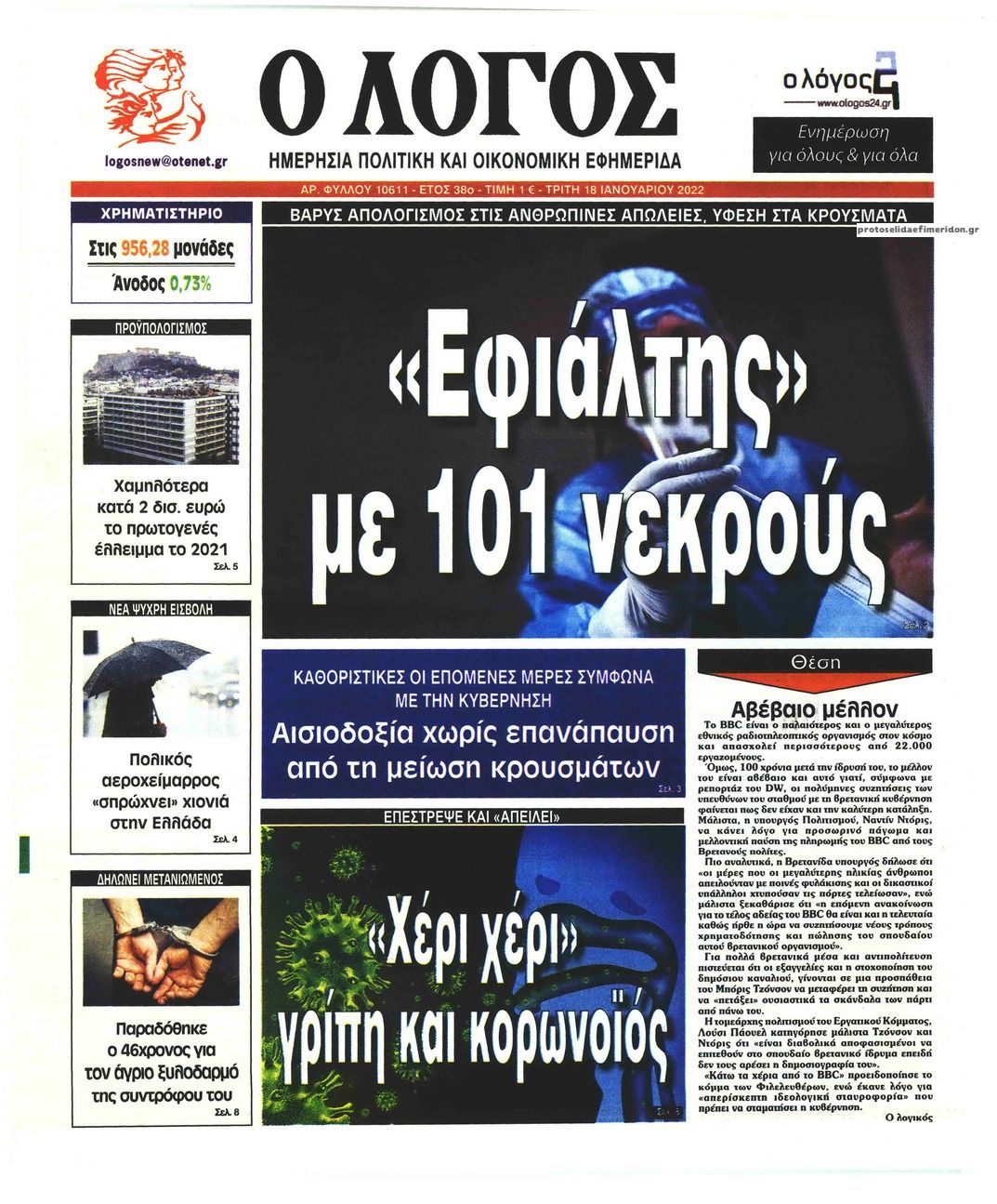 Πρωτοσέλιδο εφημερίδας Λόγος