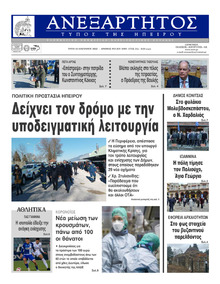 Ανεξάρτητος Ηπείρου