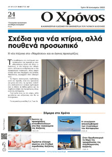 Ο Χρόνος Κοζάνης
