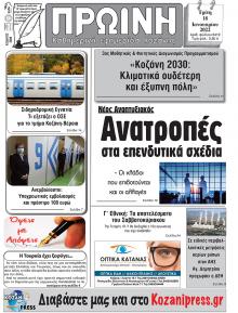 Πρωινή Κοζάνης