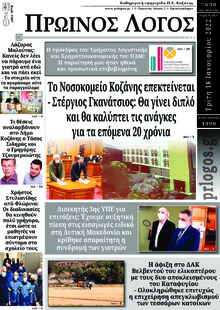 Πρωινός λόγος Κοζάνης