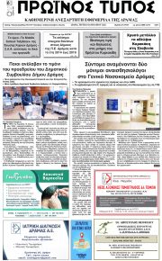 Πρωινός Τύπος Δρ.
