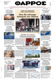 Θάρρος Κοζάνης
