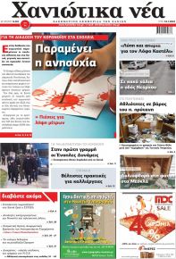 Χανιώτικα Νέα