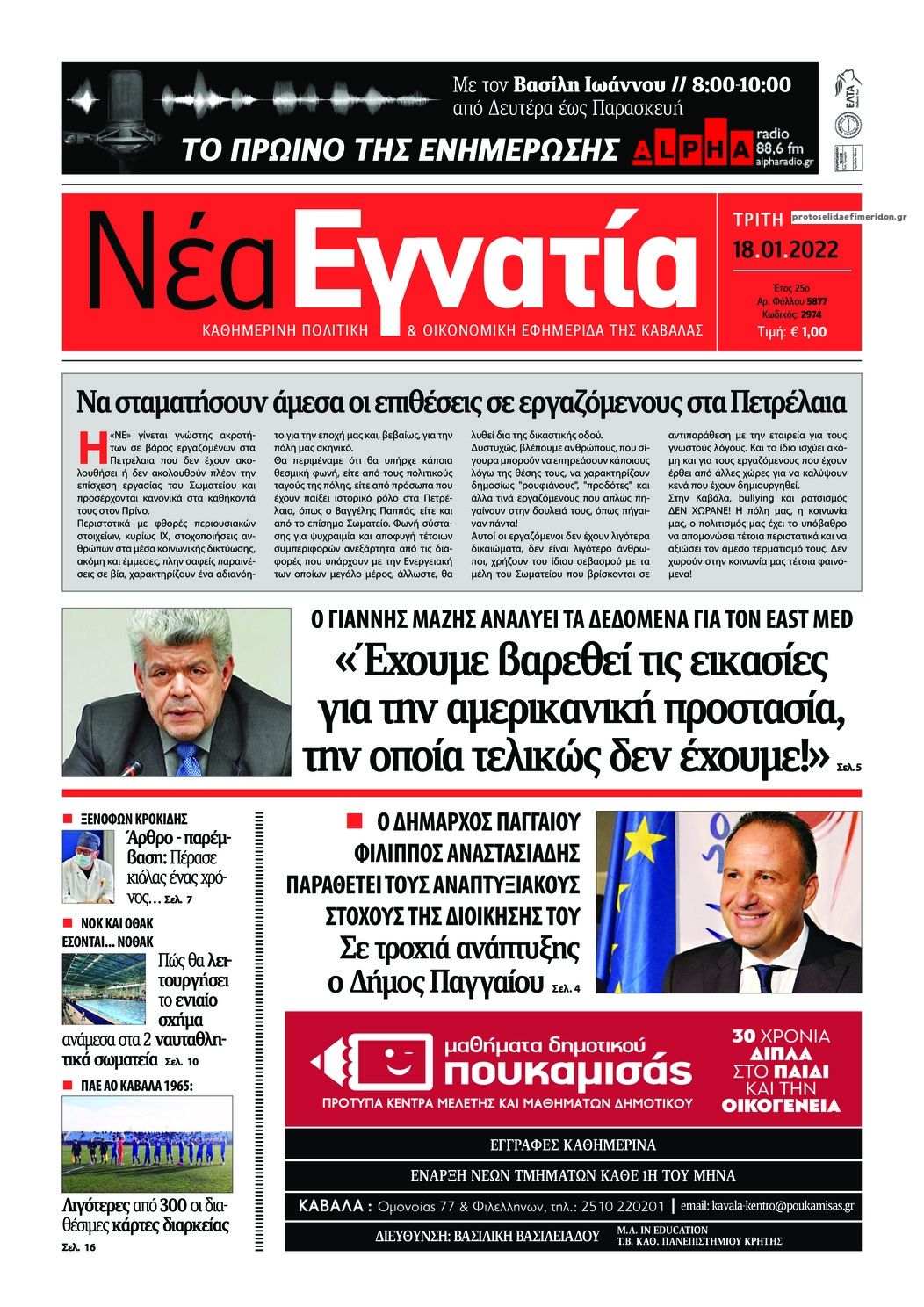 Πρωτοσέλιδο εφημερίδας Νέα Εγνατία