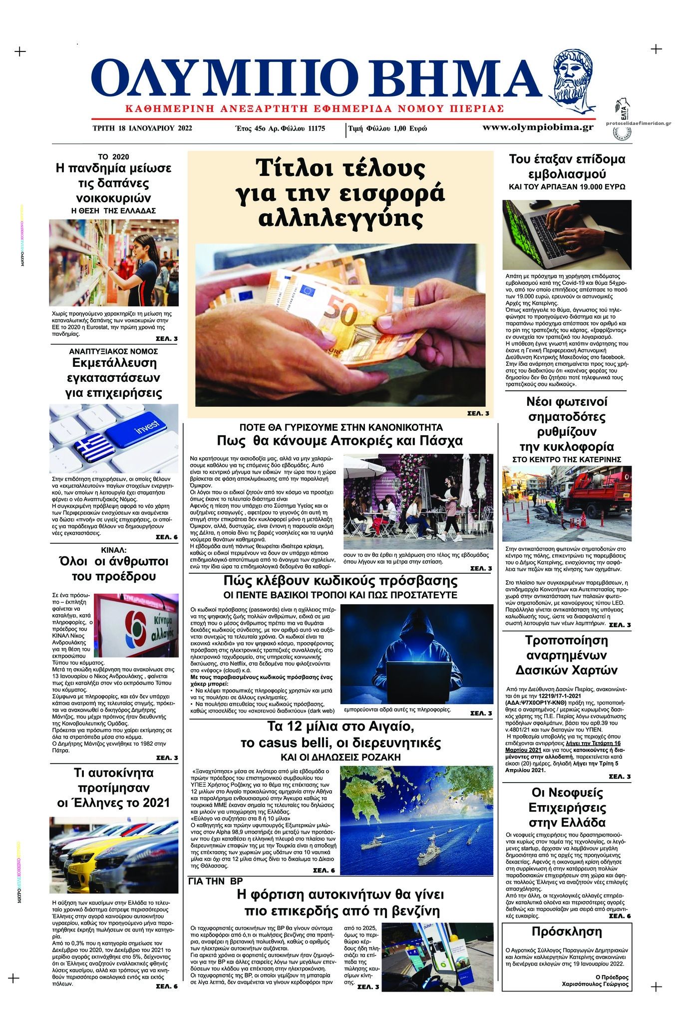 Πρωτοσέλιδο εφημερίδας Ολύμπιο Βήμα