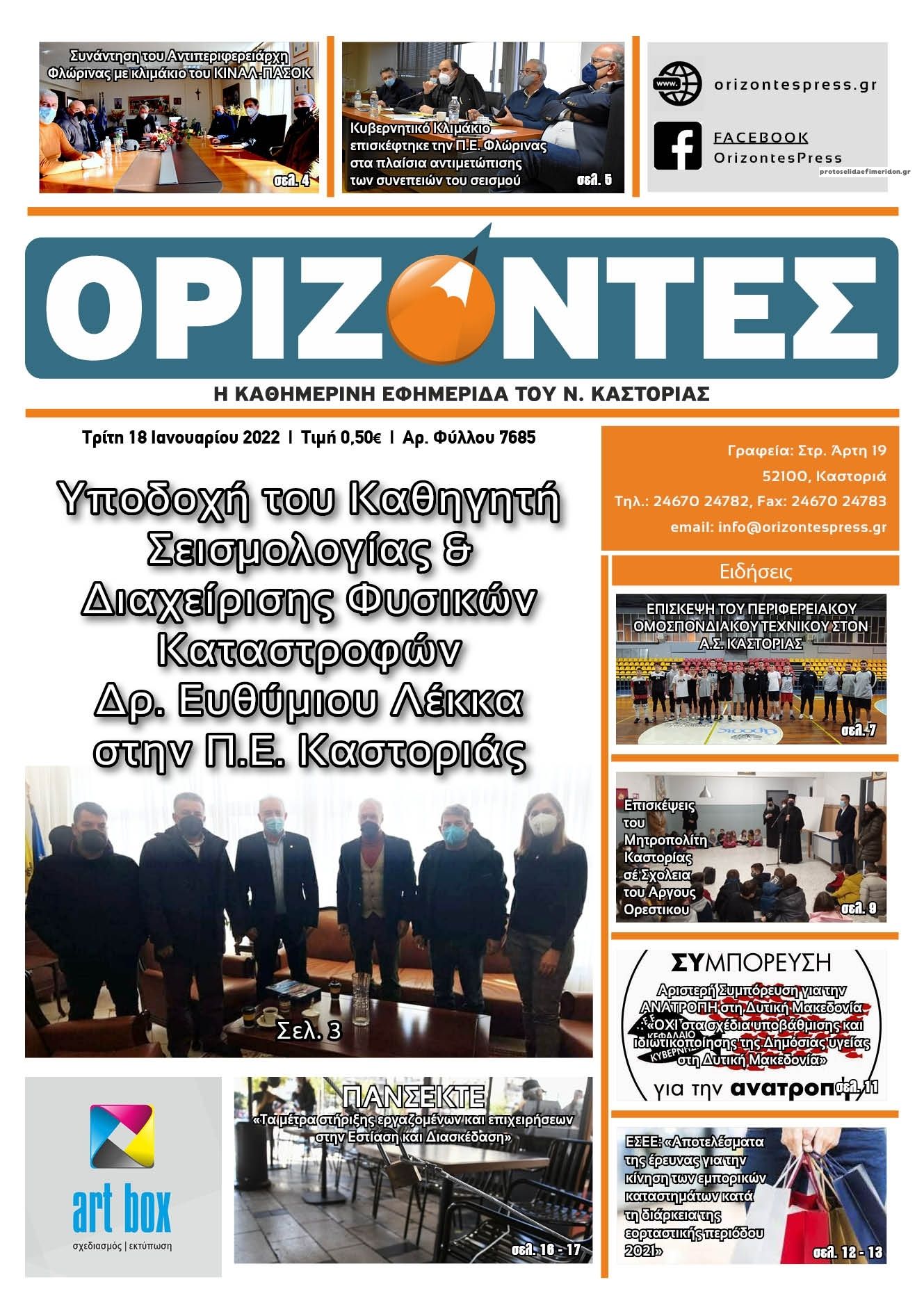 Πρωτοσέλιδο εφημερίδας Ορίζοντες Press