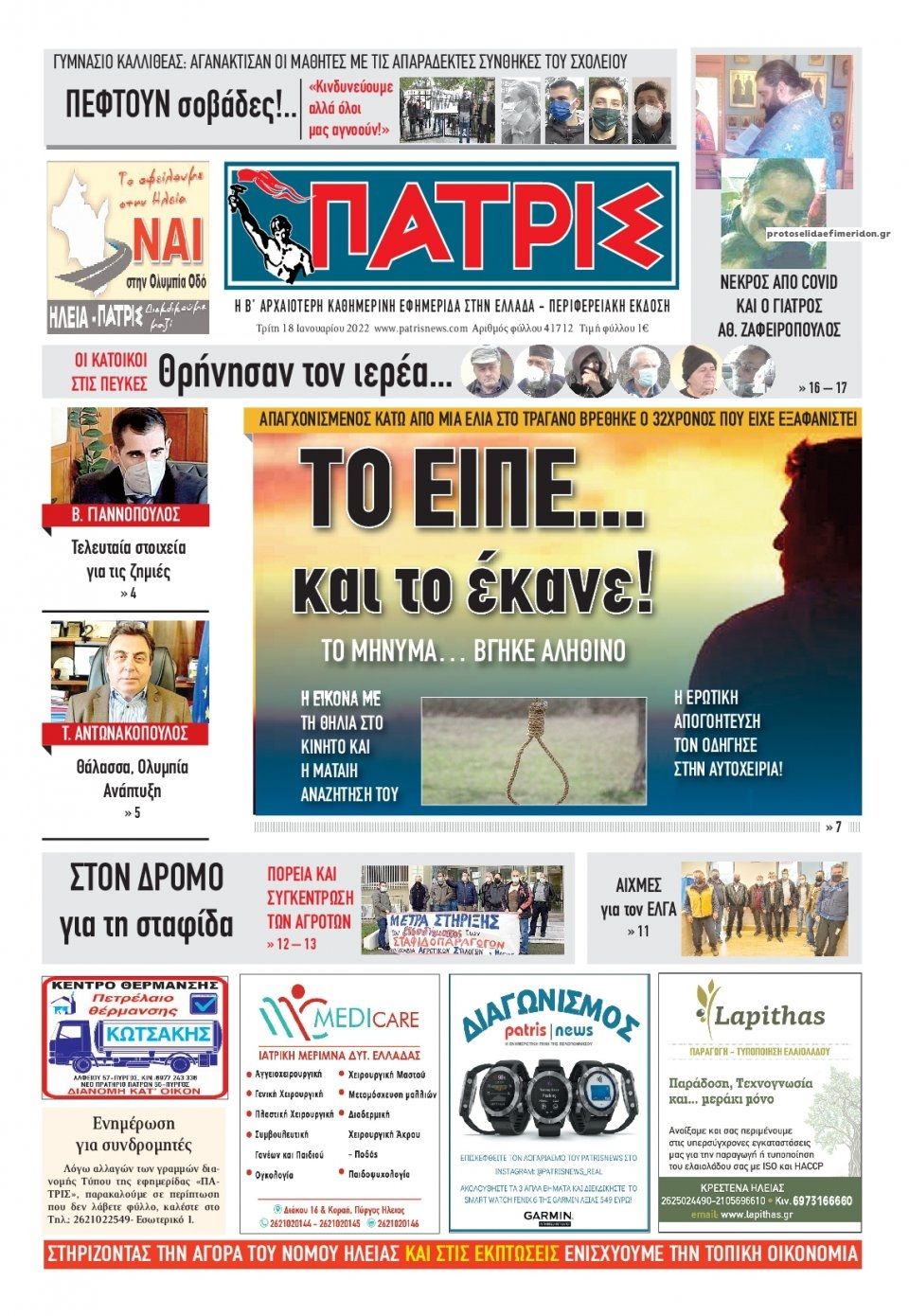 Πρωτοσέλιδο εφημερίδας Πατρις Ηλείας