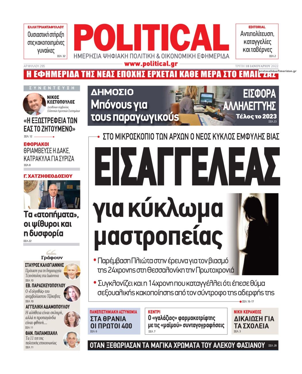 Πρωτοσέλιδο εφημερίδας Political