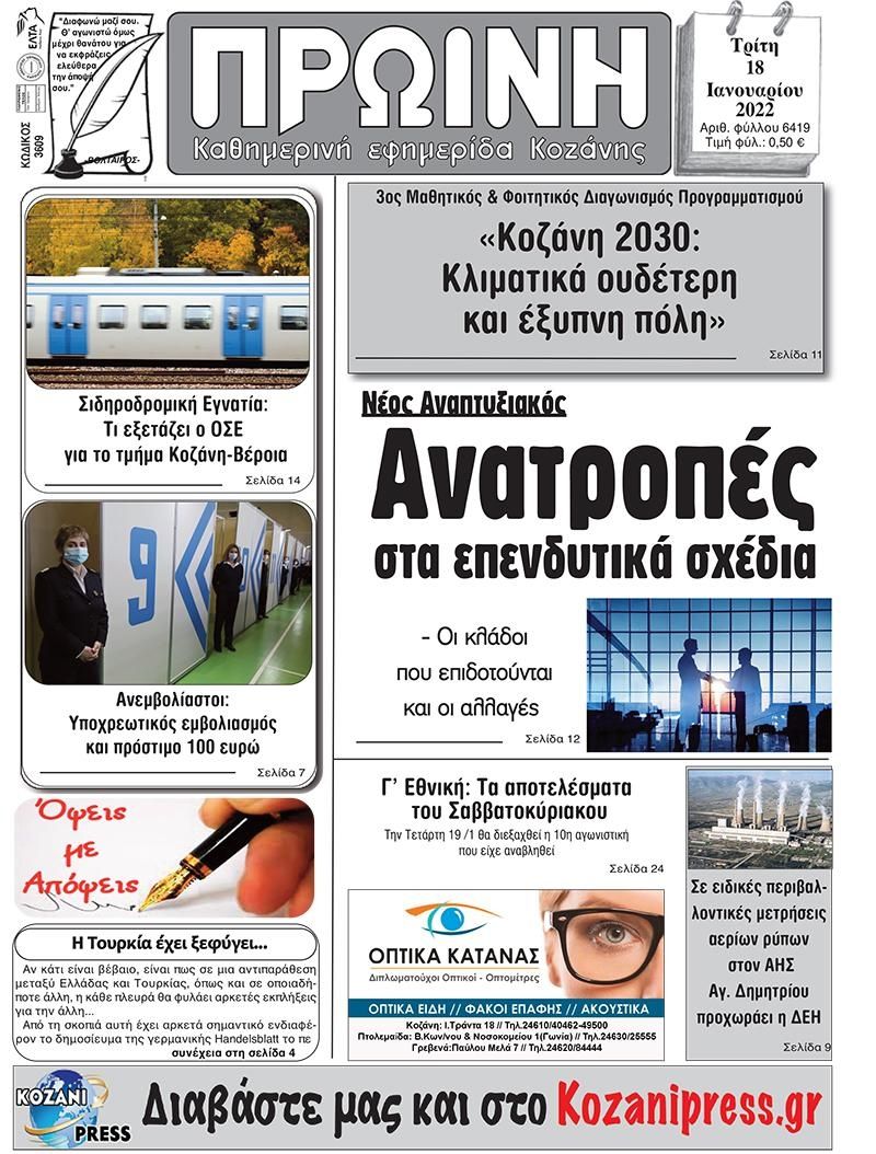 Πρωτοσέλιδο εφημερίδας Πρωινή Κοζάνης