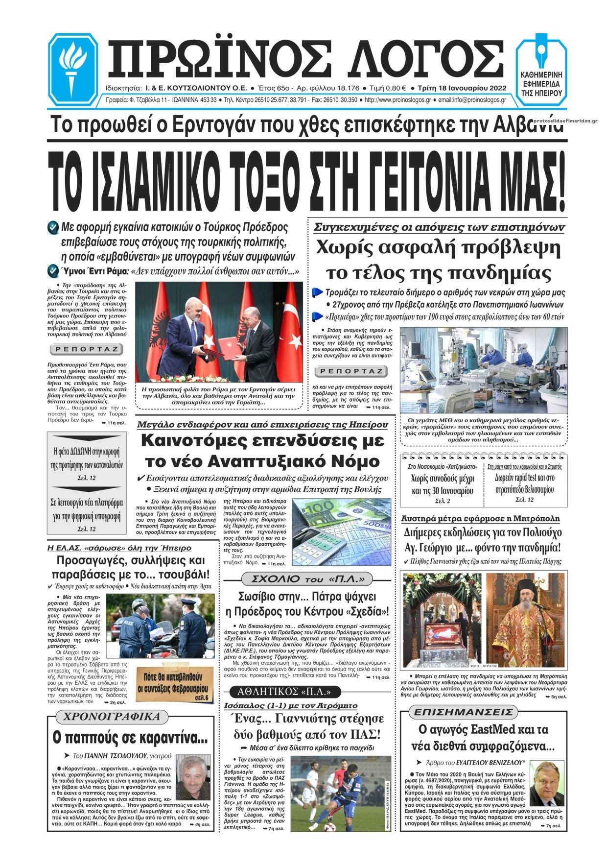 Πρωτοσέλιδο εφημερίδας Πρωινός λόγος Ιωαννίνων