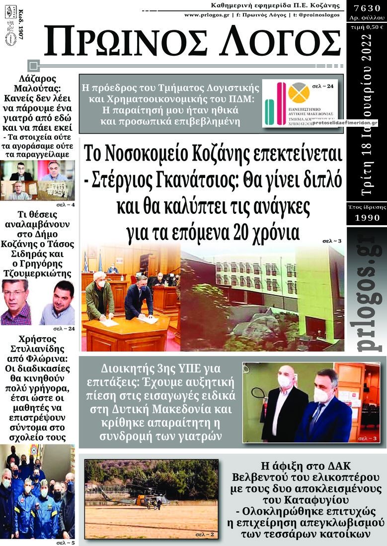 Πρωτοσέλιδο εφημερίδας Πρωινός λόγος Κοζάνης