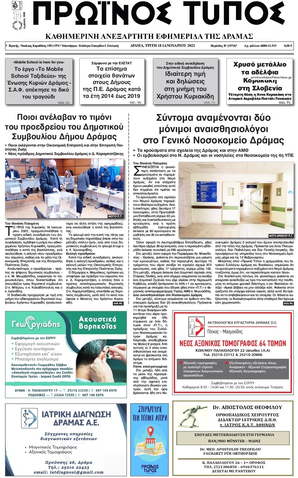 Πρωτοσέλιδο εφημερίδας Πρωινός Τύπος Δρ.
