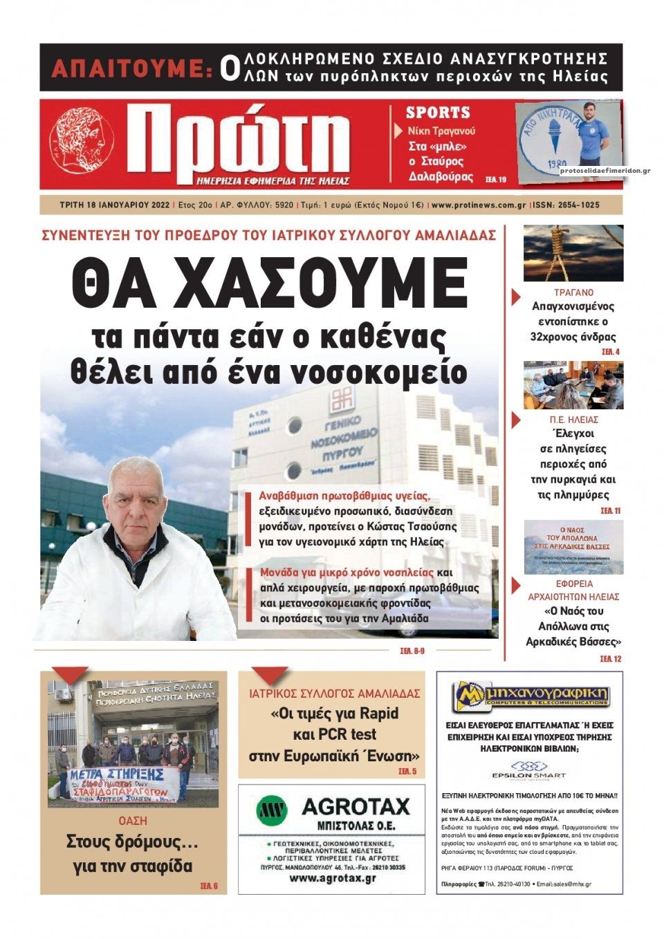 Πρωτοσέλιδο εφημερίδας Πρώτη