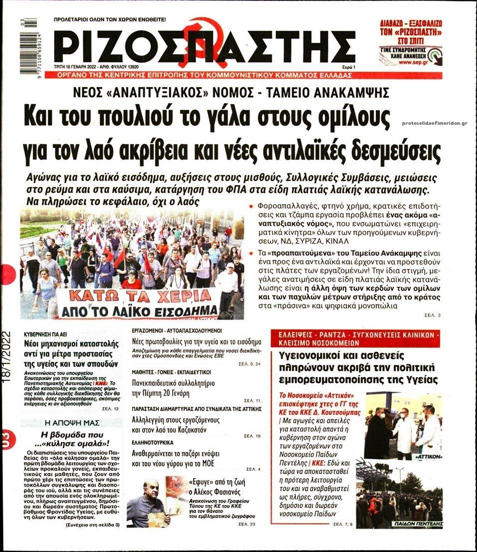 Πρωτοσέλιδο εφημερίδας Ριζοσπάστης