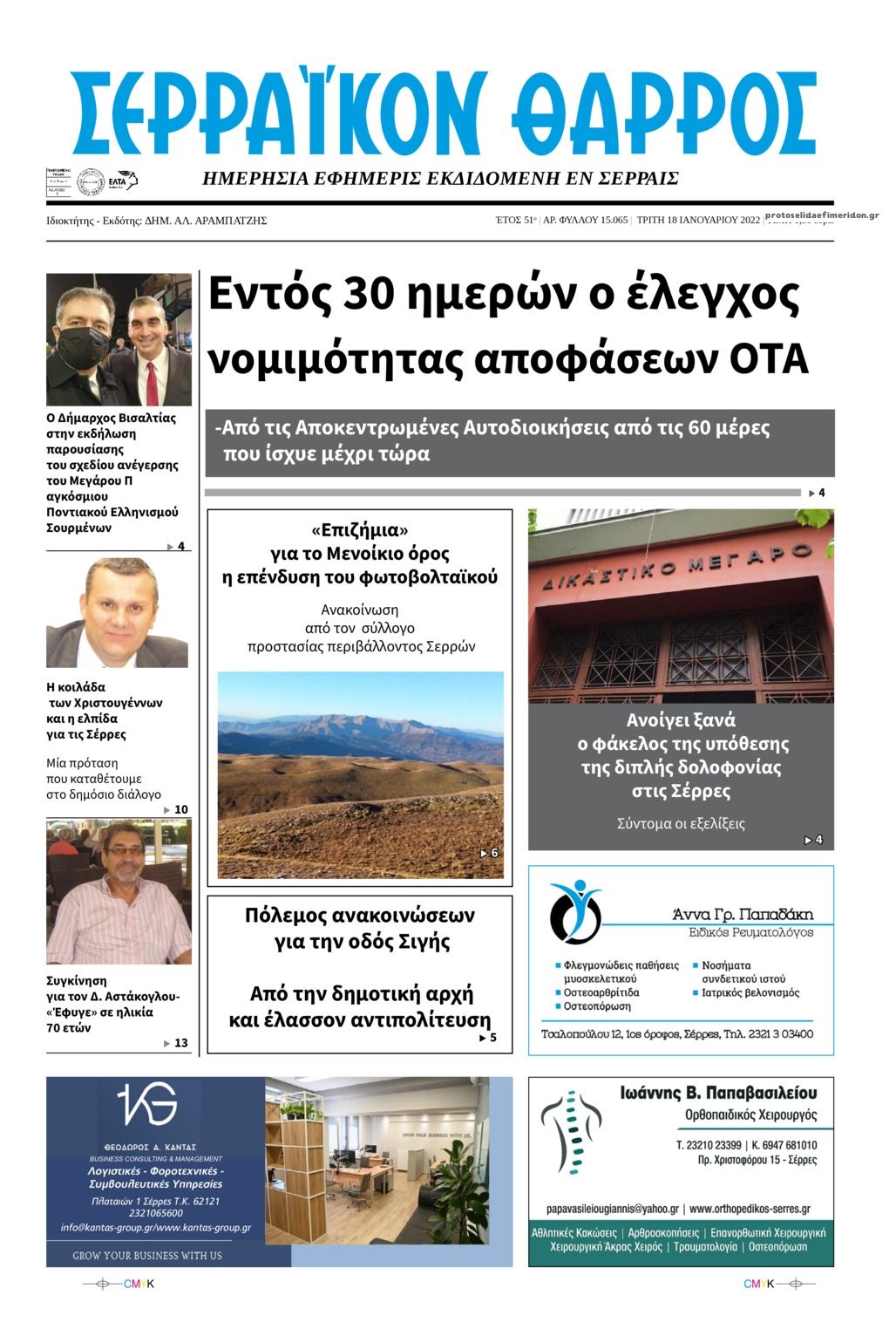 Πρωτοσέλιδο εφημερίδας Σερραϊκόν Θάρρος