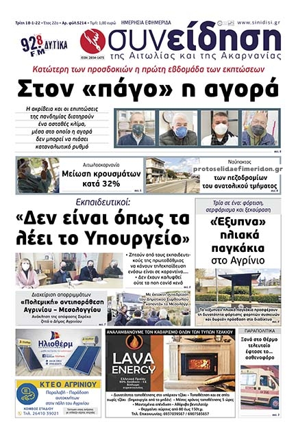 Πρωτοσέλιδο εφημερίδας Η Συνείδηση