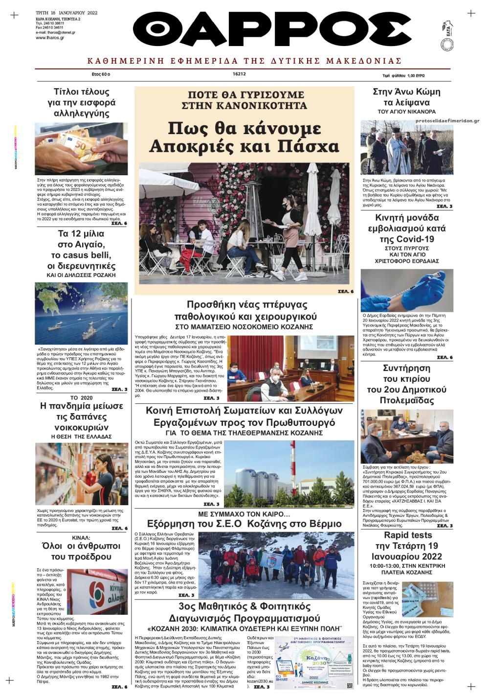 Πρωτοσέλιδο εφημερίδας Θάρρος Κοζάνης
