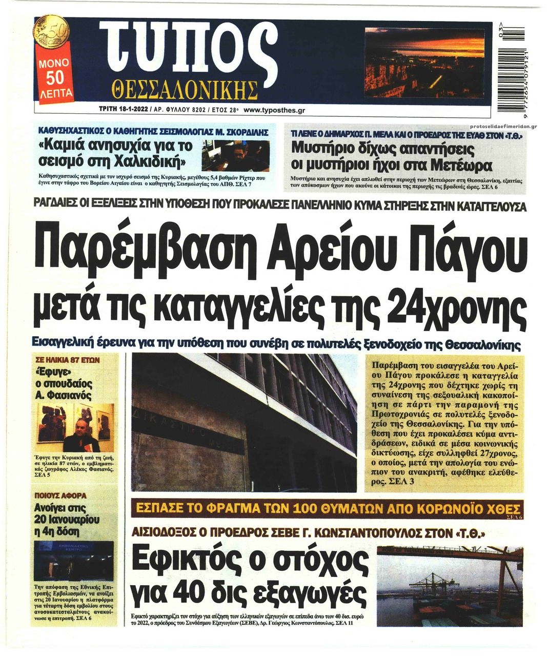 Πρωτοσέλιδο εφημερίδας Τύπος Θεσσαλονίκης