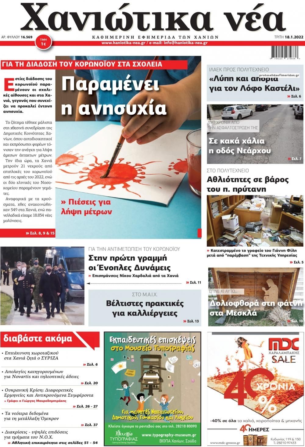 Πρωτοσέλιδο εφημερίδας Χανιώτικα Νέα
