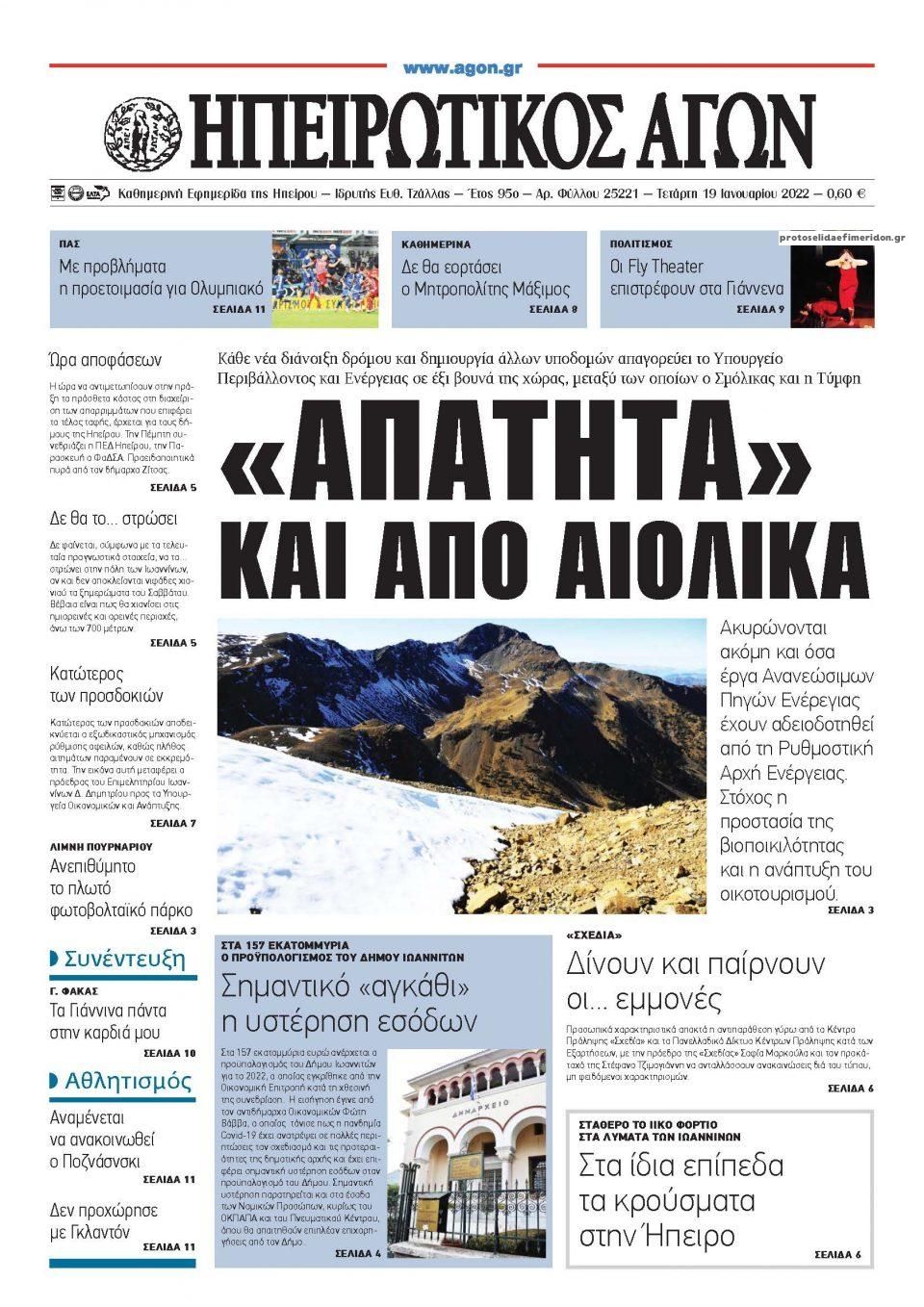 Πρωτοσέλιδο εφημερίδας Ηπειρωτικός Αγών