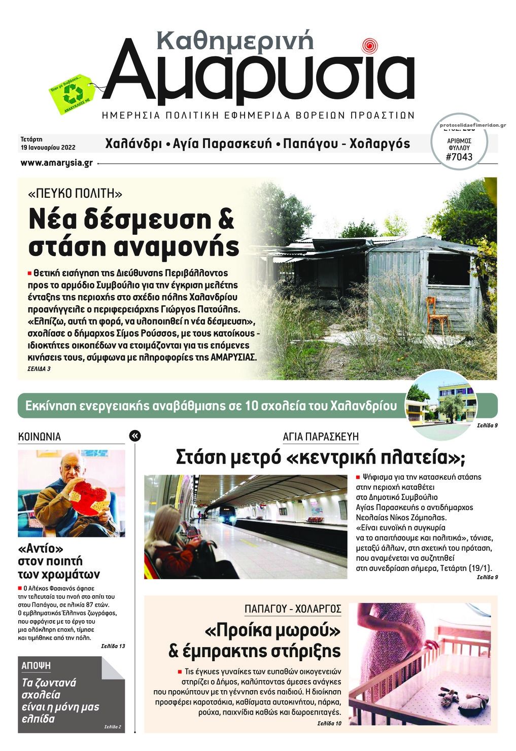 Πρωτοσέλιδο εφημερίδας Αμαρυσία