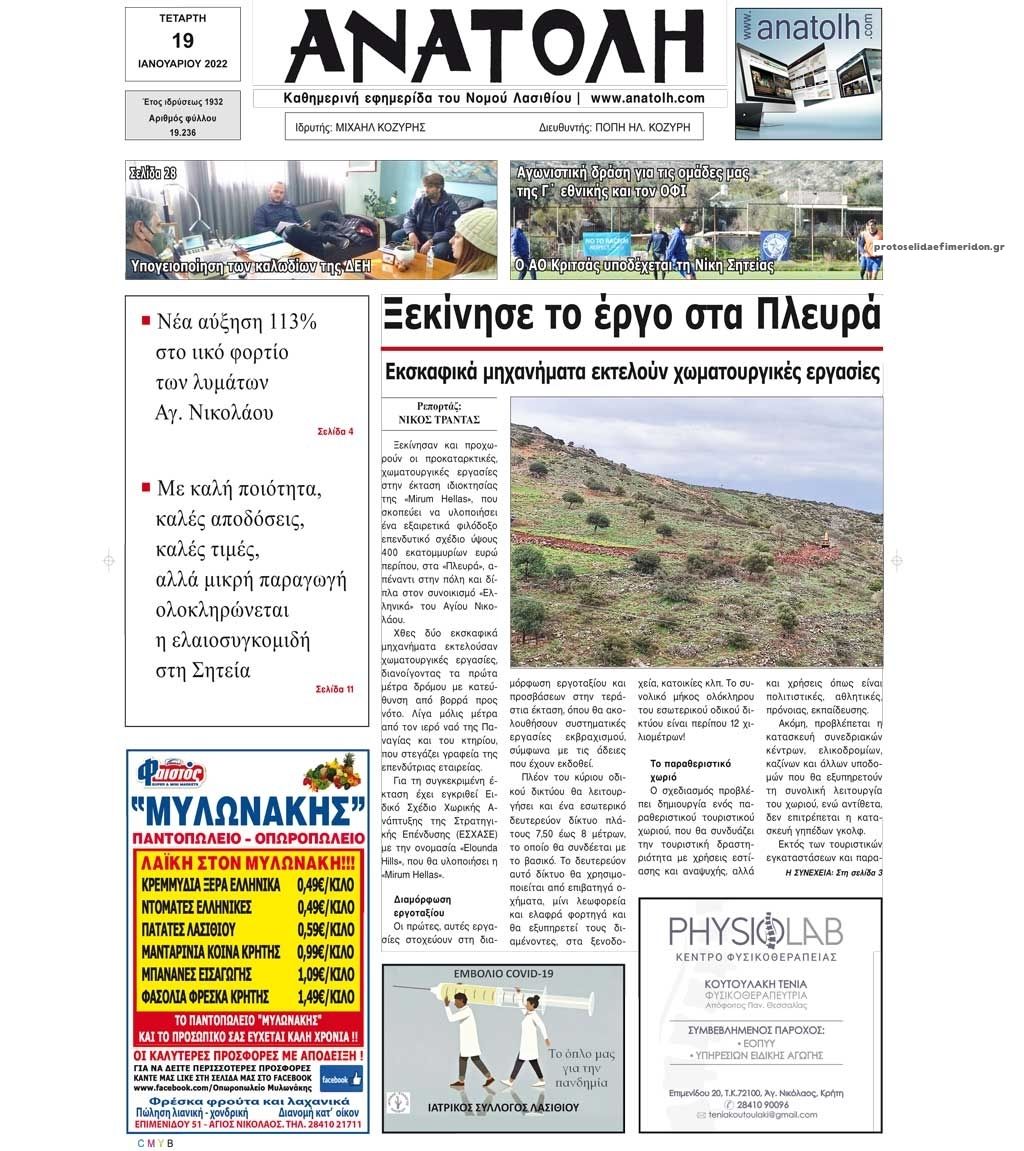 Πρωτοσέλιδο εφημερίδας Ανατολή