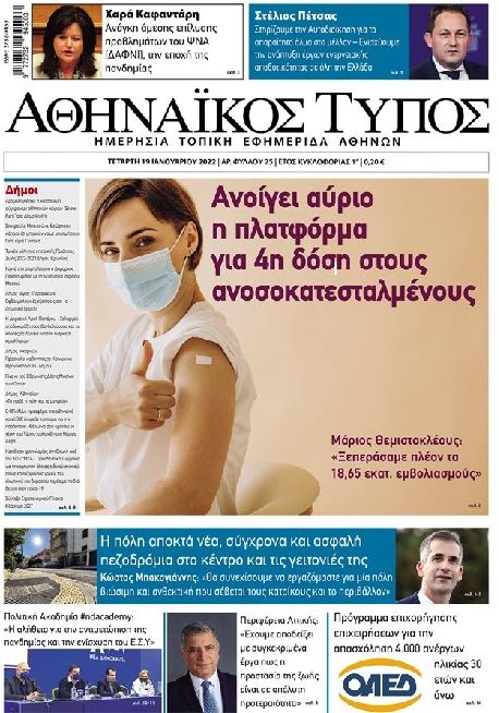 Πρωτοσέλιδο εφημερίδας Αθηναϊκός Τύπος