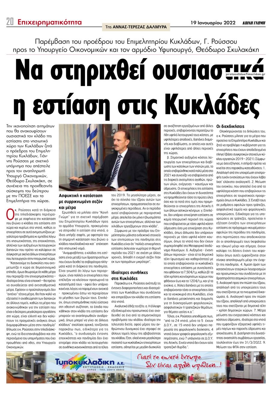 Οπισθόφυλλο εφημερίδας Κοινή Γνώμη Κυκλάδων