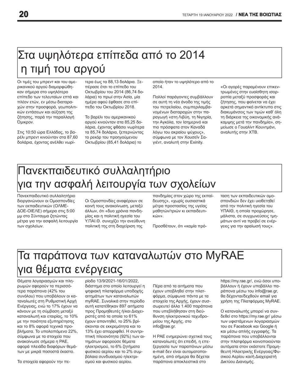 Οπισθόφυλλο εφημερίδας Νέα της Βοιωτίας