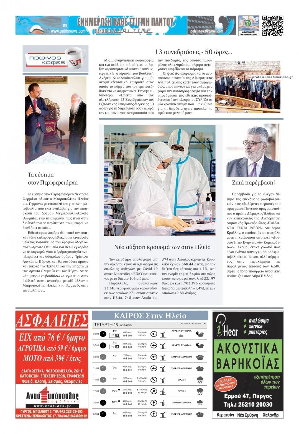 Οπισθόφυλλο εφημερίδας Πατρις Ηλείας