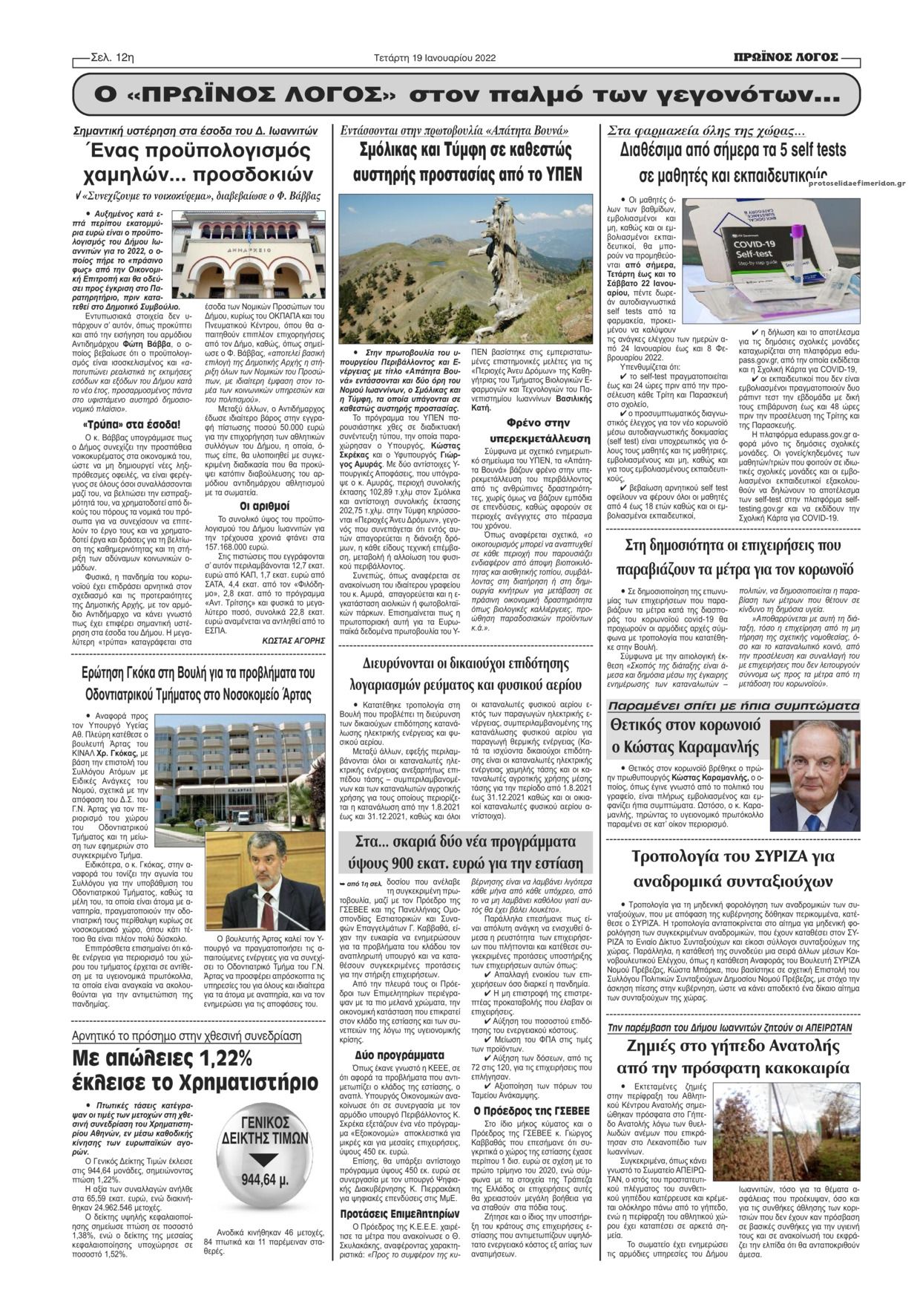 Οπισθόφυλλο εφημερίδας Πρωινός λόγος Ιωαννίνων