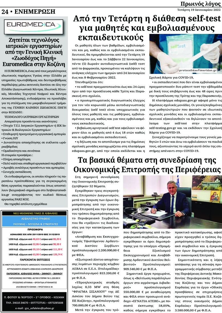 Οπισθόφυλλο εφημερίδας Πρωινός λόγος Κοζάνης