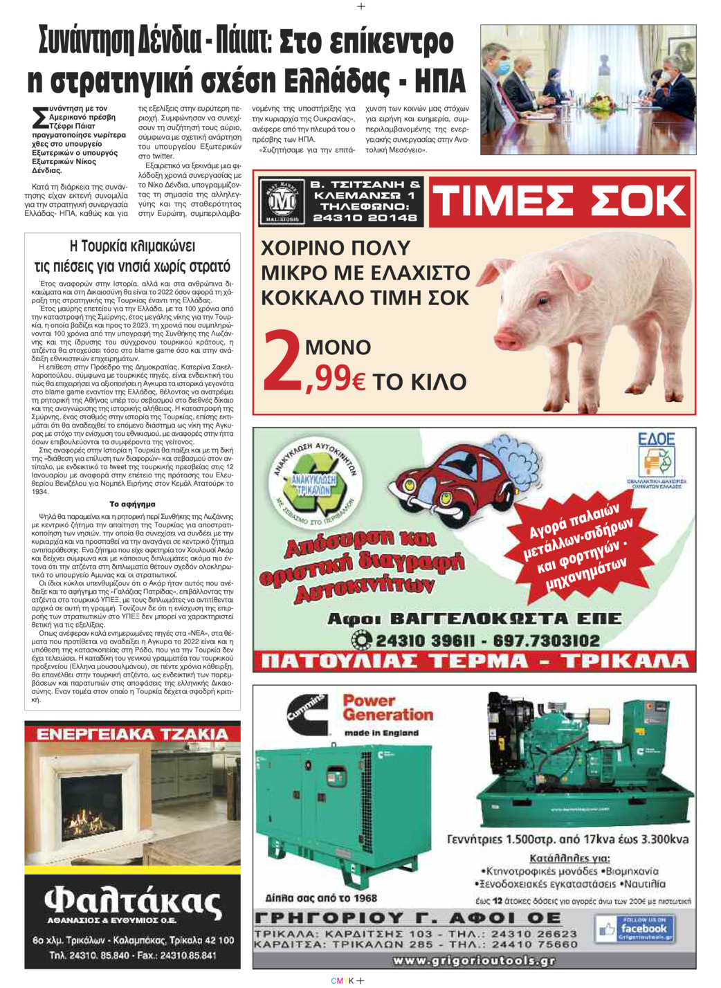 Οπισθόφυλλο εφημερίδας Πρωινός λόγος Τρικάλων