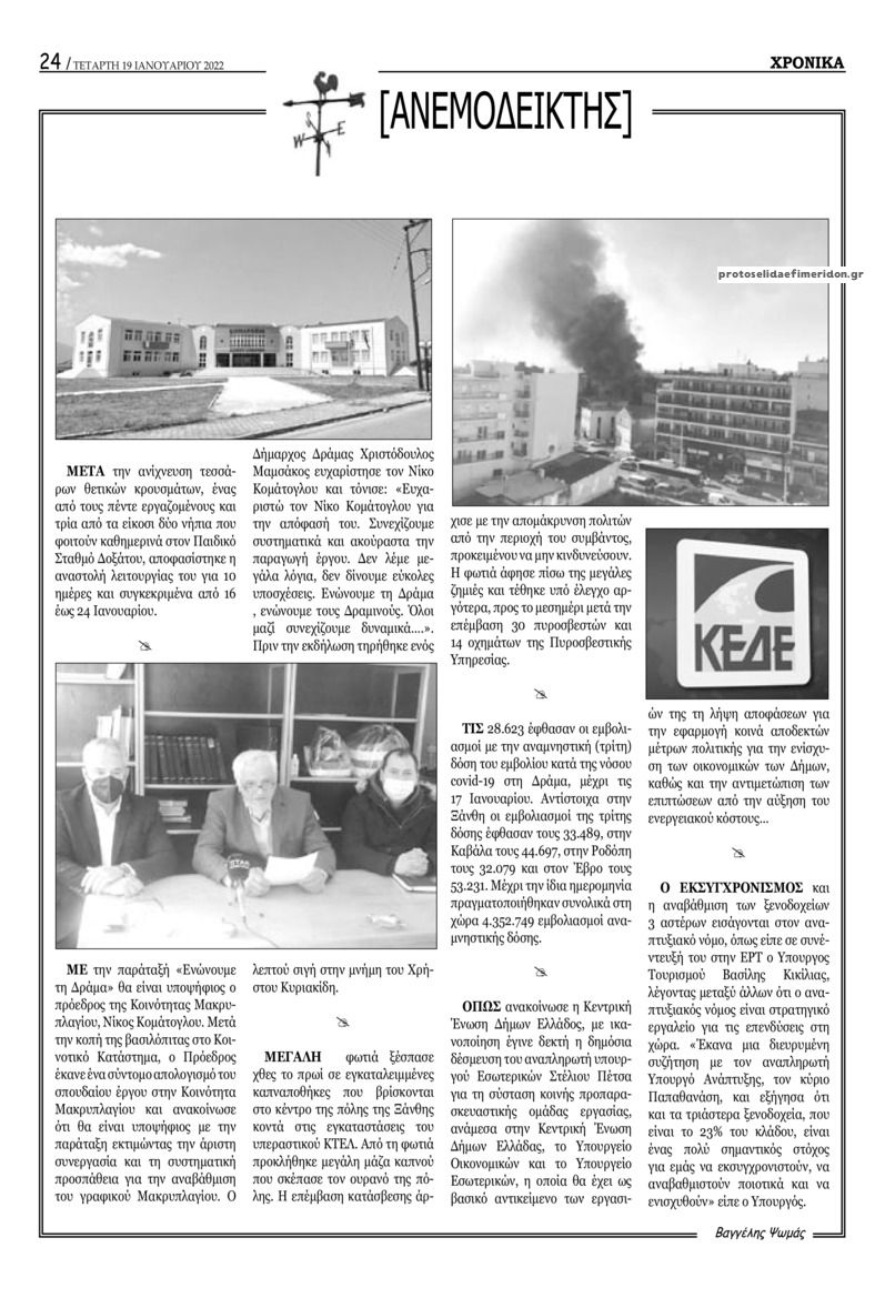 Οπισθόφυλλο εφημερίδας Χρονικά Δράμας