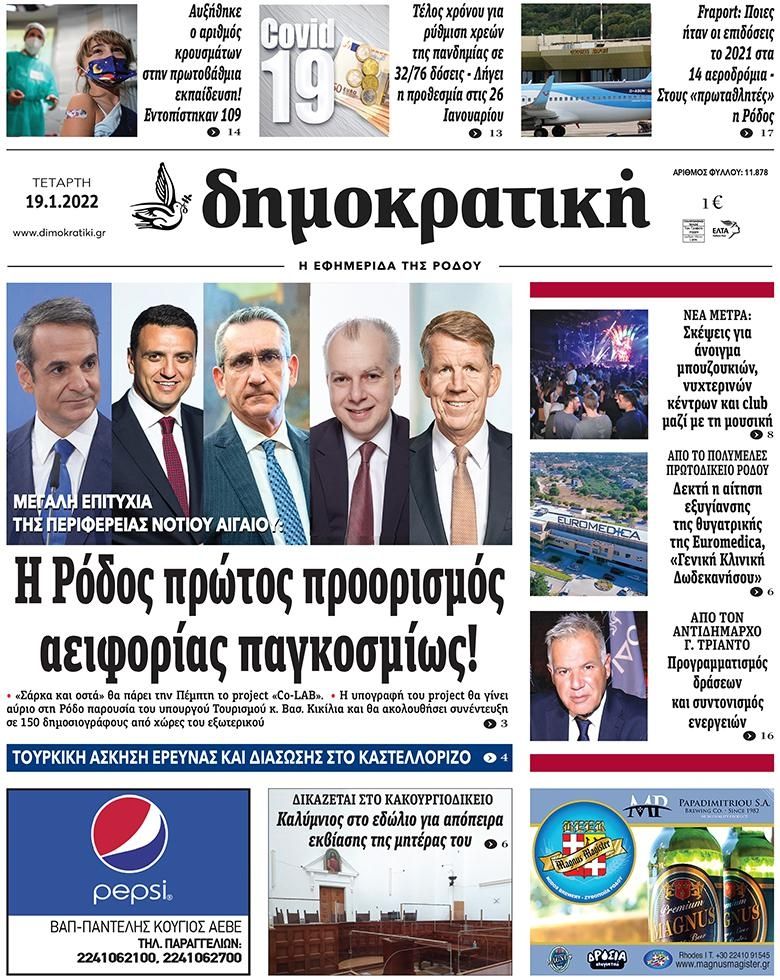 Πρωτοσέλιδο εφημερίδας Δημοκρατική