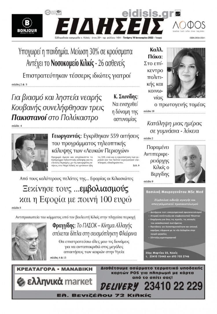 Πρωτοσέλιδο εφημερίδας Ειδήσεις Κιλκίς