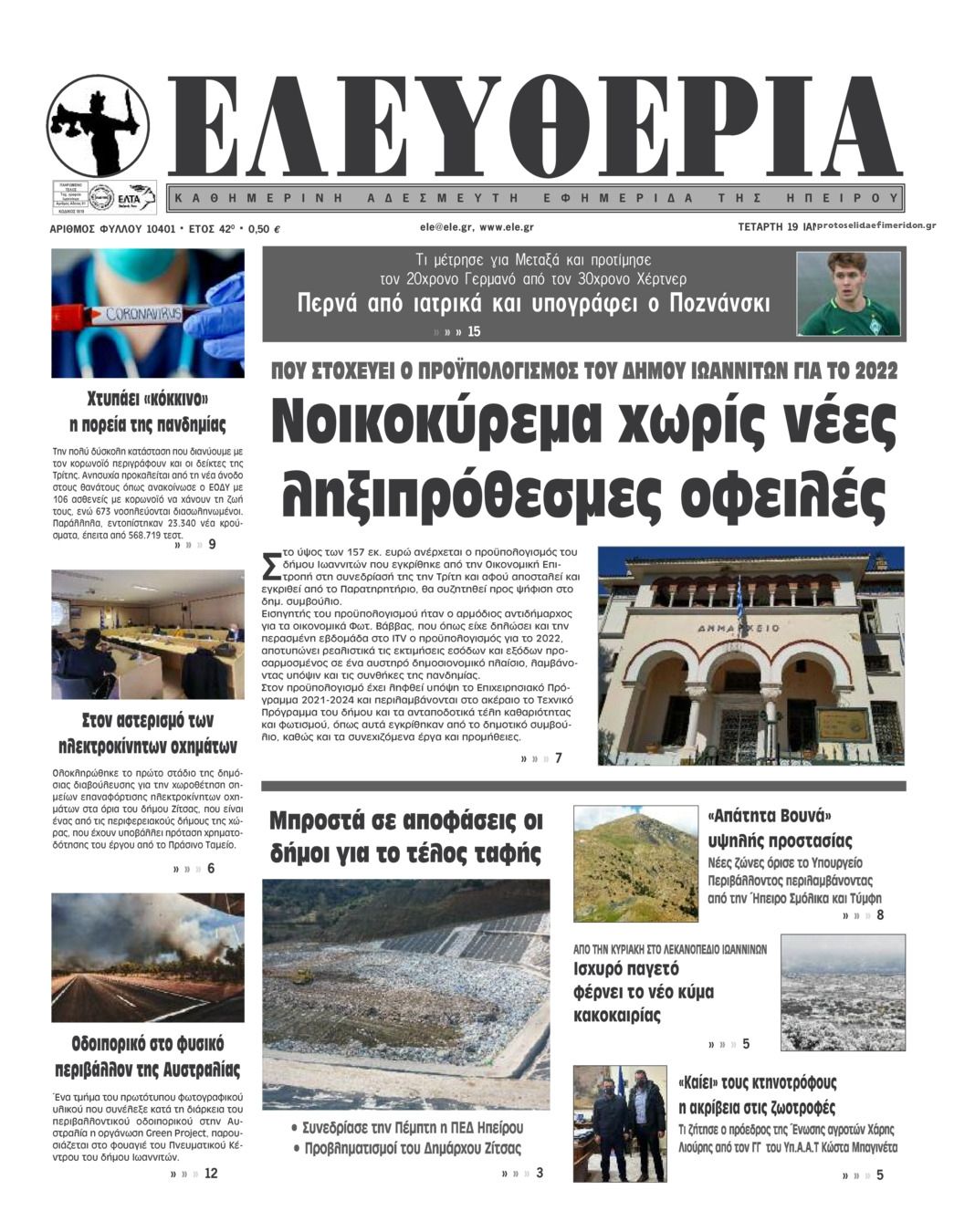 Πρωτοσέλιδο εφημερίδας Ελευθερία Ηπείρου