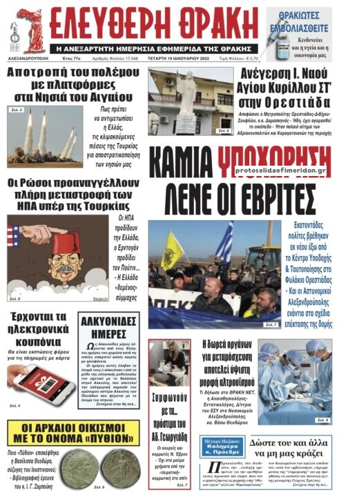 Πρωτοσέλιδο εφημερίδας Ελεύθερη Θράκη