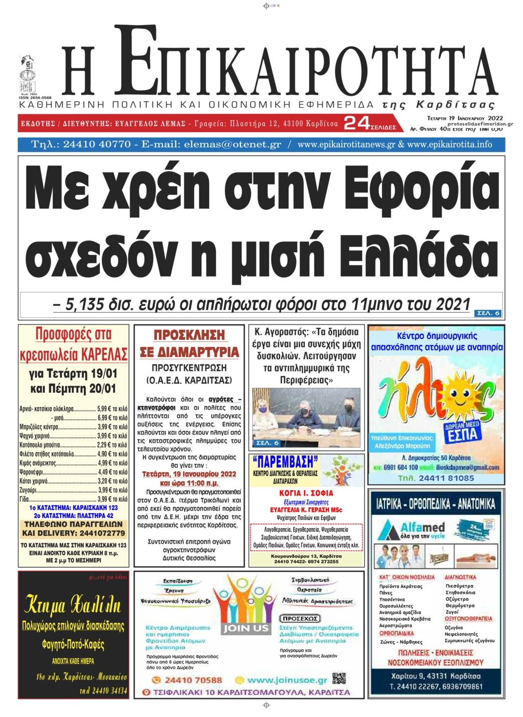 Πρωτοσέλιδο εφημερίδας Επικαιρότητα