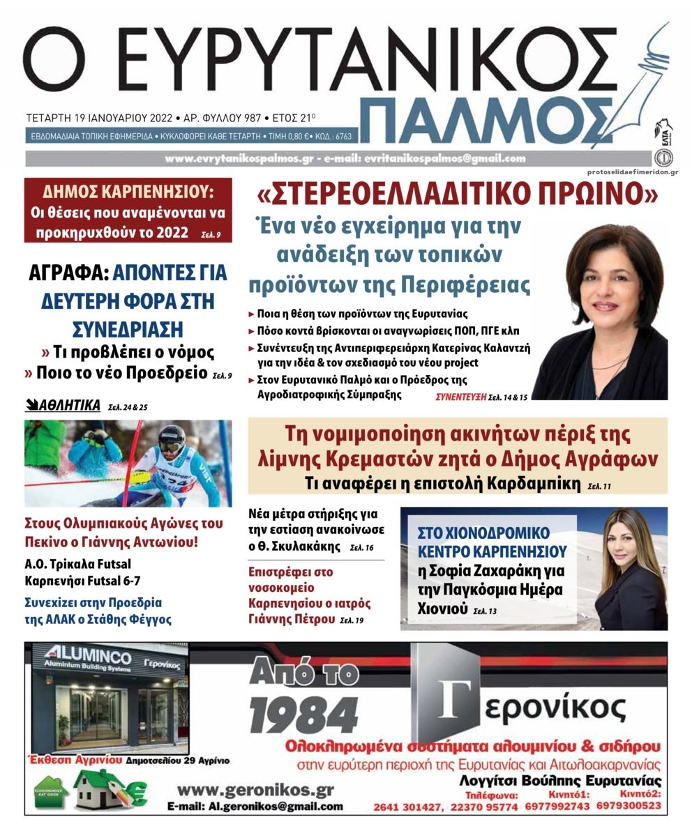 Πρωτοσέλιδο εφημερίδας Ευρυτανικός Παλμός