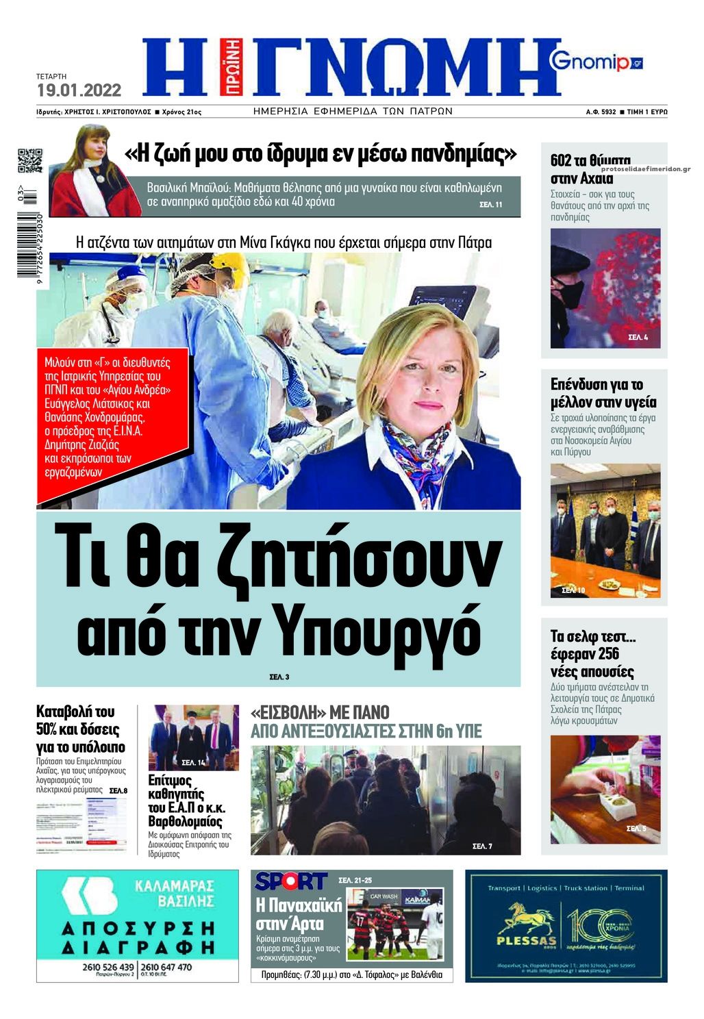 Πρωτοσέλιδο εφημερίδας Γνώμη της Πάτρας