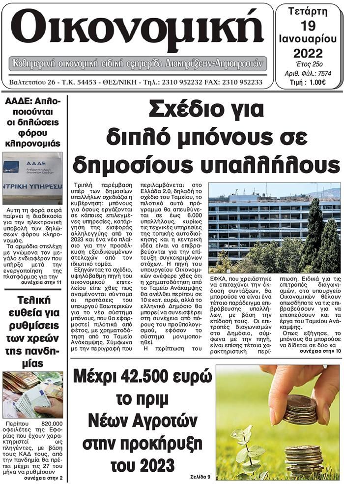 Πρωτοσέλιδο εφημερίδας Οικονομική Θεσ.