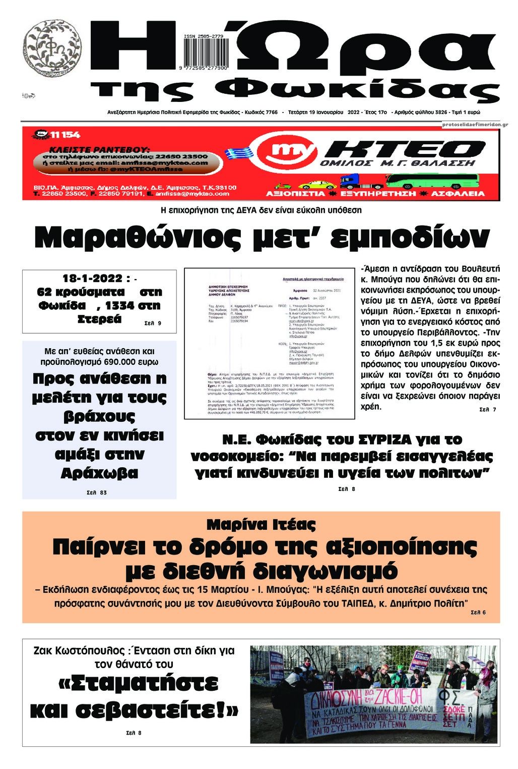 Πρωτοσέλιδο εφημερίδας Η Ώρα της Φωκίδας