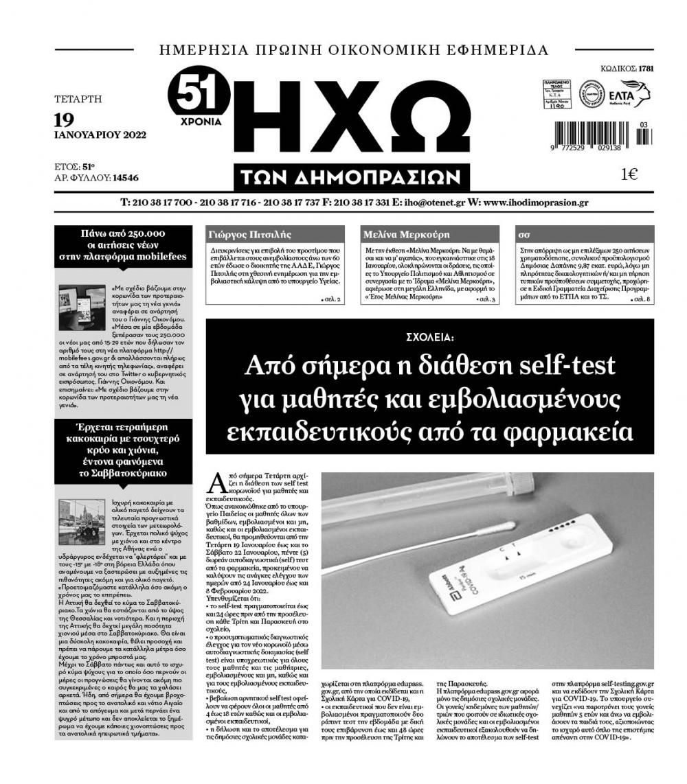 Πρωτοσέλιδο εφημερίδας Ηχώ