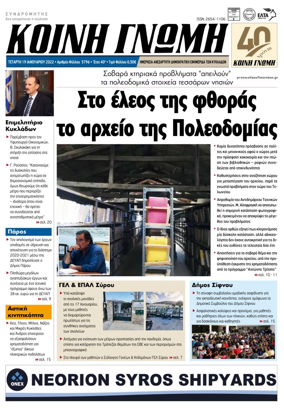 Πρωτοσέλιδο εφημερίδας Κοινή Γνώμη Κυκλάδων