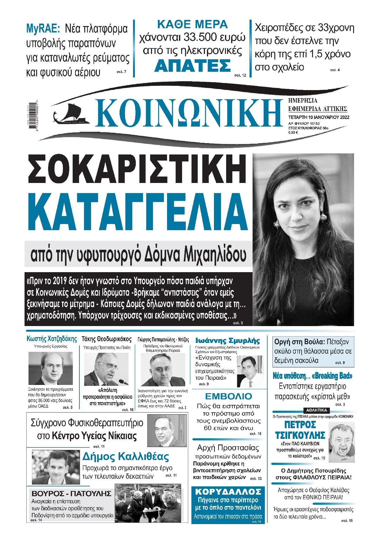 Πρωτοσέλιδο εφημερίδας Κοινωνική