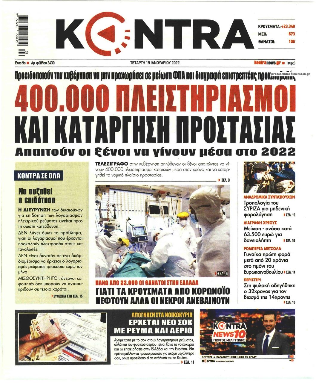 Πρωτοσέλιδο εφημερίδας Kontra News